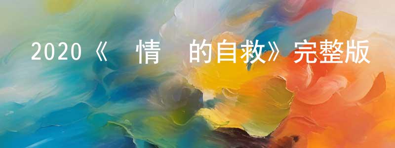 陳占新發布2020《愛情鳥的自救》完整版電影/在線觀看/百度云-美劇天堂